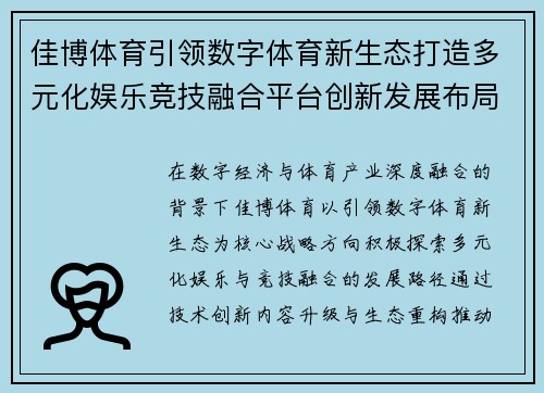 佳博体育引领数字体育新生态打造多元化娱乐竞技融合平台创新发展布局 佳博体育引领数字体育新生态打造多元化娱乐竞技融合平台创新发展布局
