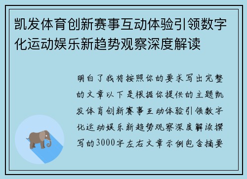 凯发体育创新赛事互动体验引领数字化运动娱乐新趋势观察深度解读 凯发体育创新赛事互动体验引领数字化运动娱乐新趋势观察深度解读