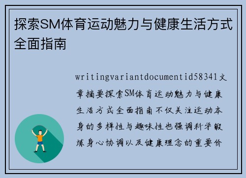探索SM体育运动魅力与健康生活方式全面指南
