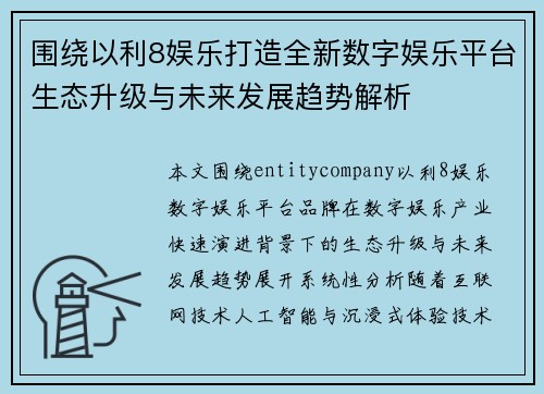 围绕以利8娱乐打造全新数字娱乐平台生态升级与未来发展趋势解析