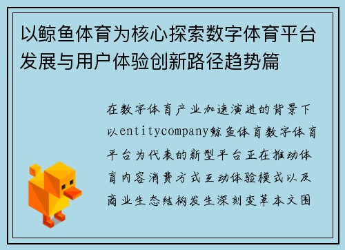 以鲸鱼体育为核心探索数字体育平台发展与用户体验创新路径趋势篇 以鲸鱼体育为核心探索数字体育平台发展与用户体验创新路径趋势篇