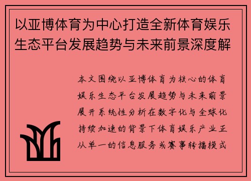 以亚博体育为中心打造全新体育娱乐生态平台发展趋势与未来前景深度解析