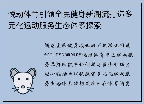 悦动体育引领全民健身新潮流打造多元化运动服务生态体系探索 悦动体育引领全民健身新潮流打造多元化运动服务生态体系探索
