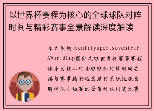 以世界杯赛程为核心的全球球队对阵时间与精彩赛事全景解读深度解读 以世界杯赛程为核心的全球球队对阵时间与精彩赛事全景解读深度解读