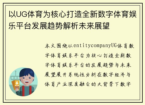 以UG体育为核心打造全新数字体育娱乐平台发展趋势解析未来展望 以UG体育为核心打造全新数字体育娱乐平台发展趋势解析未来展望