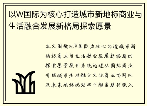 以W国际为核心打造城市新地标商业与生活融合发展新格局探索愿景