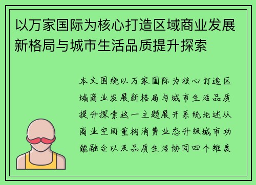 以万家国际为核心打造区域商业发展新格局与城市生活品质提升探索 以万家国际为核心打造区域商业发展新格局与城市生活品质提升探索