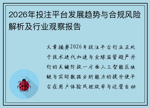 2026年投注平台发展趋势与合规风险解析及行业观察报告 2026年投注平台发展趋势与合规风险解析及行业观察报告