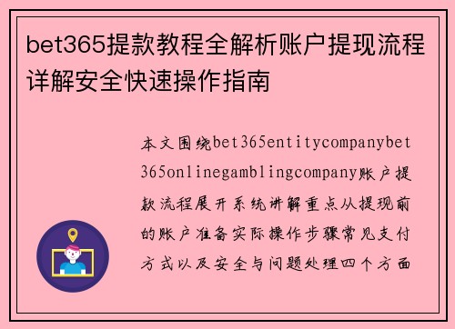 bet365提款教程全解析账户提现流程详解安全快速操作指南 bet365提款教程全解析账户提现流程详解安全快速操作指南
