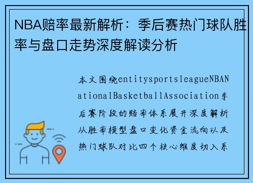 NBA赔率最新解析:季后赛热门球队胜率与盘口走势深度解读分析 NBA赔率最新解析:季后赛热门球队胜率与盘口走势深度解读分析