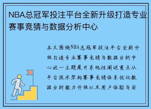 NBA总冠军投注平台全新升级打造专业赛事竞猜与数据分析中心