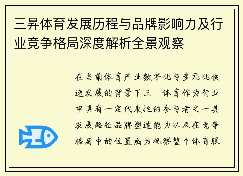 三昇体育发展历程与品牌影响力及行业竞争格局深度解析全景观察 三昇体育发展历程与品牌影响力及行业竞争格局深度解析全景观察