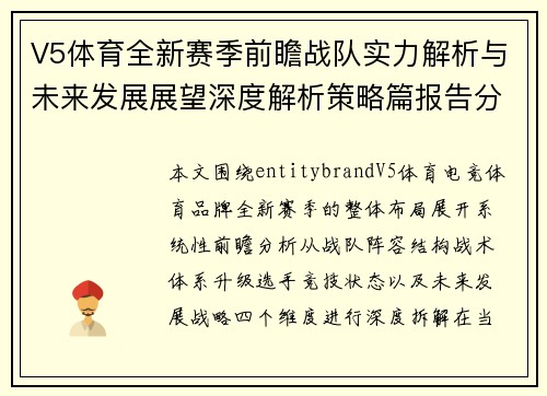 V5体育全新赛季前瞻战队实力解析与未来发展展望深度解析策略篇报告分析 V5体育全新赛季前瞻战队实力解析与未来发展展望深度解析策略篇报告分析