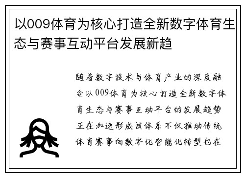 以009体育为核心打造全新数字体育生态与赛事互动平台发展新趋 以009体育为核心打造全新数字体育生态与赛事互动平台发展新趋