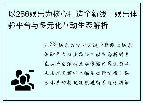 以286娱乐为核心打造全新线上娱乐体验平台与多元化互动生态解析 以286娱乐为核心打造全新线上娱乐体验平台与多元化互动生态解析