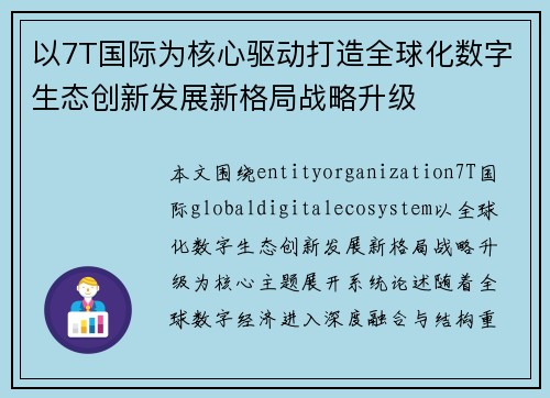 以7T国际为核心驱动打造全球化数字生态创新发展新格局战略升级