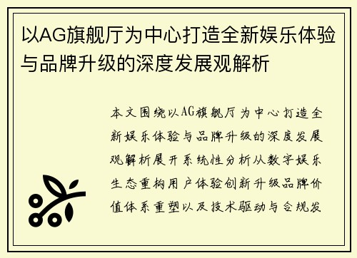 以AG旗舰厅为中心打造全新娱乐体验与品牌升级的深度发展观解析