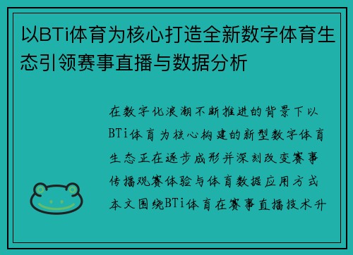 以BTi体育为核心打造全新数字体育生态引领赛事直播与数据分析