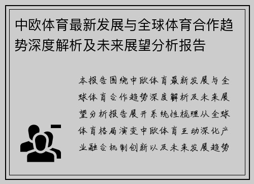 中欧体育最新发展与全球体育合作趋势深度解析及未来展望分析报告