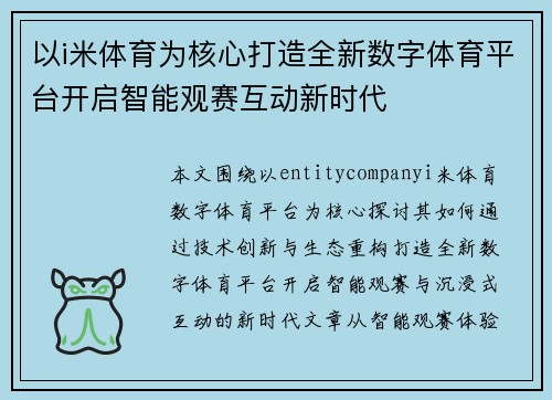 以i米体育为核心打造全新数字体育平台开启智能观赛互动新时代 以i米体育为核心打造全新数字体育平台开启智能观赛互动新时代