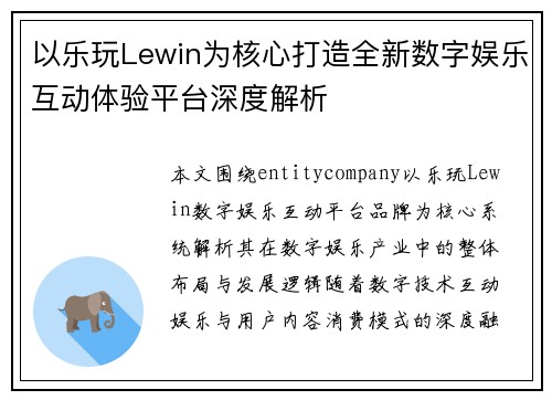 以乐玩Lewin为核心打造全新数字娱乐互动体验平台深度解析 以乐玩Lewin为核心打造全新数字娱乐互动体验平台深度解析