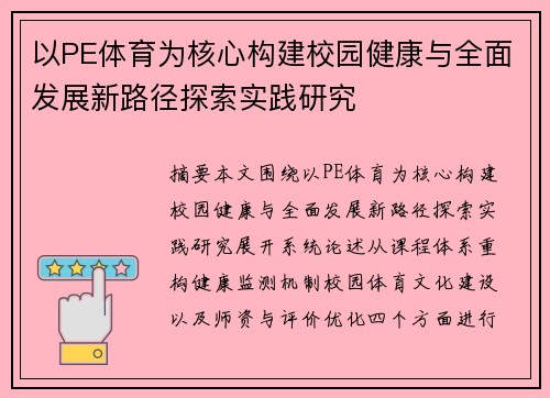 以PE体育为核心构建校园健康与全面发展新路径探索实践研究 以PE体育为核心构建校园健康与全面发展新路径探索实践研究