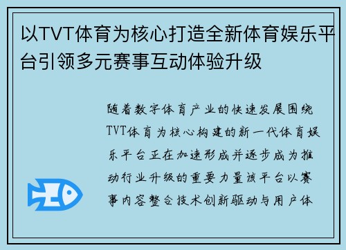 以TVT体育为核心打造全新体育娱乐平台引领多元赛事互动体验升级