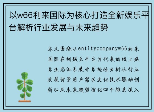 以w66利来国际为核心打造全新娱乐平台解析行业发展与未来趋势 以w66利来国际为核心打造全新娱乐平台解析行业发展与未来趋势