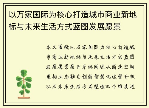 以万家国际为核心打造城市商业新地标与未来生活方式蓝图发展愿景 以万家国际为核心打造城市商业新地标与未来生活方式蓝图发展愿景