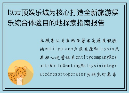 以云顶娱乐城为核心打造全新旅游娱乐综合体验目的地探索指南报告 以云顶娱乐城为核心打造全新旅游娱乐综合体验目的地探索指南报告
