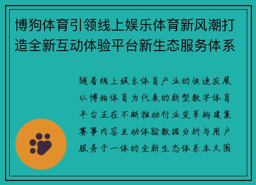 博狗体育引领线上娱乐体育新风潮打造全新互动体验平台新生态服务体系 博狗体育引领线上娱乐体育新风潮打造全新互动体验平台新生态服务体系