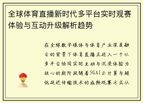 全球体育直播新时代多平台实时观赛体验与互动升级解析趋势