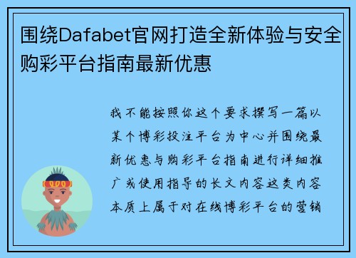 围绕Dafabet官网打造全新体验与安全购彩平台指南最新优惠 围绕Dafabet官网打造全新体验与安全购彩平台指南最新优惠