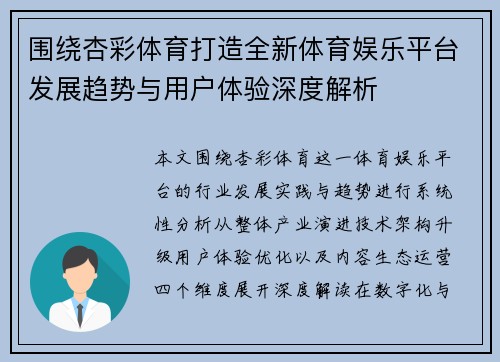 围绕杏彩体育打造全新体育娱乐平台发展趋势与用户体验深度解析 围绕杏彩体育打造全新体育娱乐平台发展趋势与用户体验深度解析