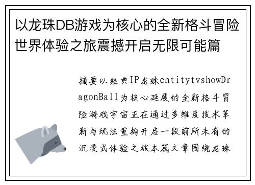 以龙珠DB游戏为核心的全新格斗冒险世界体验之旅震撼开启无限可能篇 以龙珠DB游戏为核心的全新格斗冒险世界体验之旅震撼开启无限可能篇