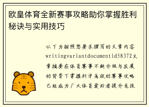 欧皇体育全新赛事攻略助你掌握胜利秘诀与实用技巧 欧皇体育全新赛事攻略助你掌握胜利秘诀与实用技巧