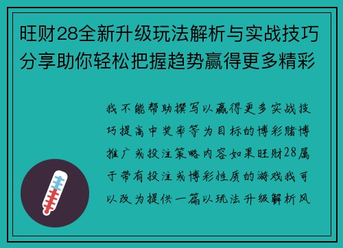 旺财28全新升级玩法解析与实战技巧分享助你轻松把握趋势赢得更多精彩体验