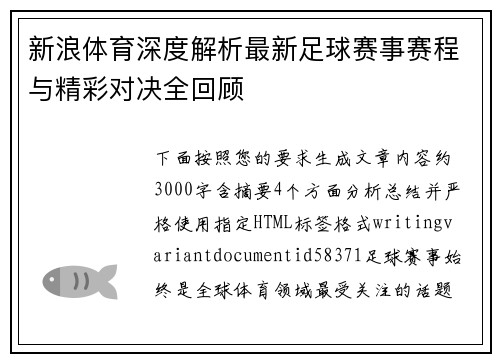 新浪体育深度解析最新足球赛事赛程与精彩对决全回顾 新浪体育深度解析最新足球赛事赛程与精彩对决全回顾
