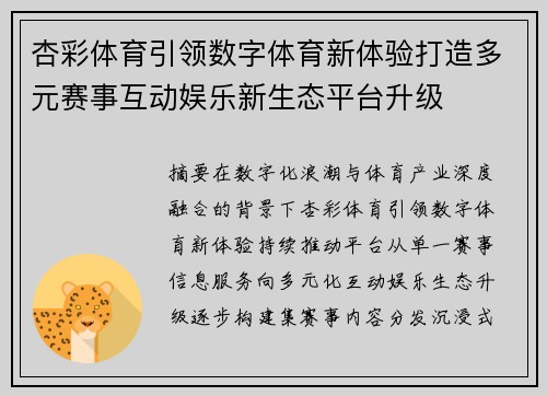 杏彩体育引领数字体育新体验打造多元赛事互动娱乐新生态平台升级 杏彩体育引领数字体育新体验打造多元赛事互动娱乐新生态平台升级
