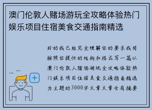 澳门伦敦人赌场游玩全攻略体验热门娱乐项目住宿美食交通指南精选 澳门伦敦人赌场游玩全攻略体验热门娱乐项目住宿美食交通指南精选