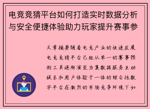 电竞竞猜平台如何打造实时数据分析与安全便捷体验助力玩家提升赛事参与感 电竞竞猜平台如何打造实时数据分析与安全便捷体验助力玩家提升赛事参与感