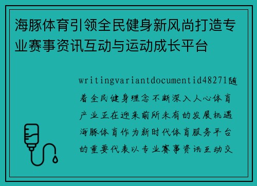 海豚体育引领全民健身新风尚打造专业赛事资讯互动与运动成长平台