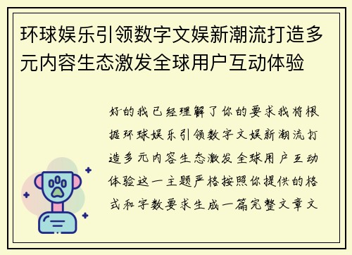 环球娱乐引领数字文娱新潮流打造多元内容生态激发全球用户互动体验 环球娱乐引领数字文娱新潮流打造多元内容生态激发全球用户互动体验