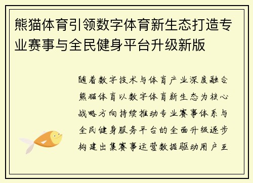 熊猫体育引领数字体育新生态打造专业赛事与全民健身平台升级新版 熊猫体育引领数字体育新生态打造专业赛事与全民健身平台升级新版