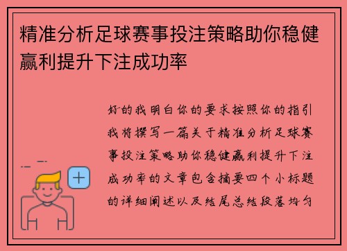 精准分析足球赛事投注策略助你稳健赢利提升下注成功率
