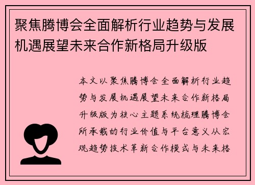 聚焦腾博会全面解析行业趋势与发展机遇展望未来合作新格局升级版