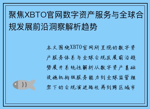 聚焦XBTO官网数字资产服务与全球合规发展前沿洞察解析趋势