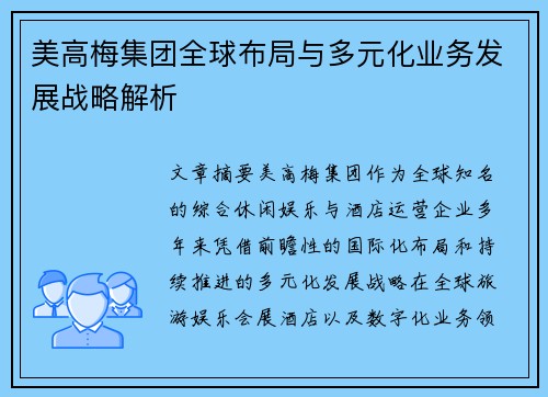 美高梅集团全球布局与多元化业务发展战略解析