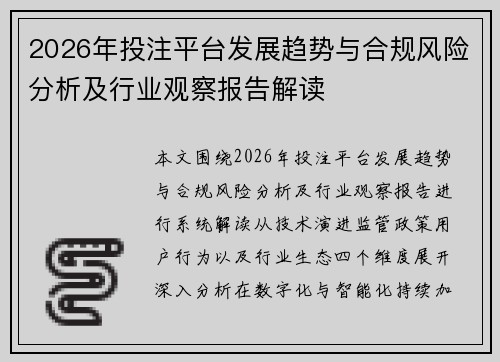 2026年投注平台发展趋势与合规风险分析及行业观察报告解读