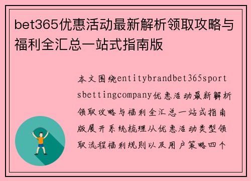 bet365优惠活动最新解析领取攻略与福利全汇总一站式指南版